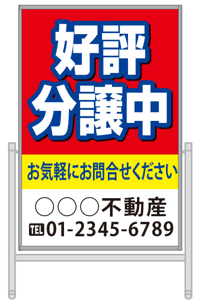 コロバン デザイン03「好評分譲中」