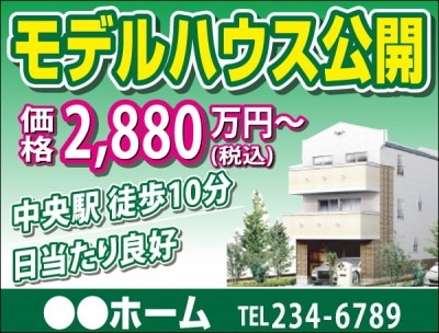 野立て看板 「モデルハウス公開」