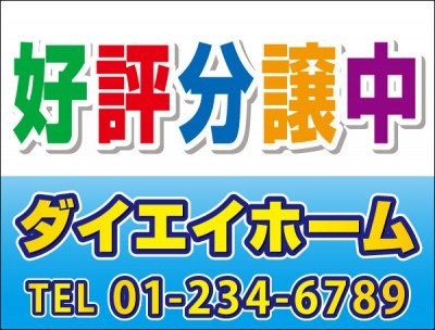 野立て看板 「好評分譲中」