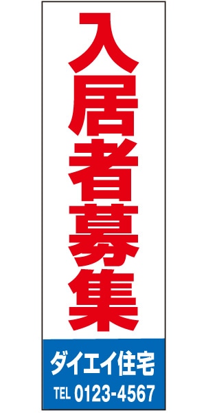 懸垂幕 特注デザイン01「入居者募集」 | 不動産のぼり旗&看板専門店 大英産業 懸垂幕 特注デザイン01「入居者募集」 | 不動産のぼり旗&看板専門店 大英産業