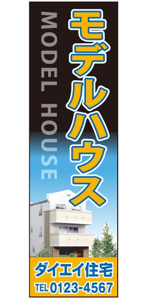 懸垂幕 特注デザイン「モデルハウス」 | 不動産のぼり旗&看板専門店 大英産業 懸垂幕 特注デザイン「モデルハウス」 | 不動産のぼり旗&看板専門店 大英産業