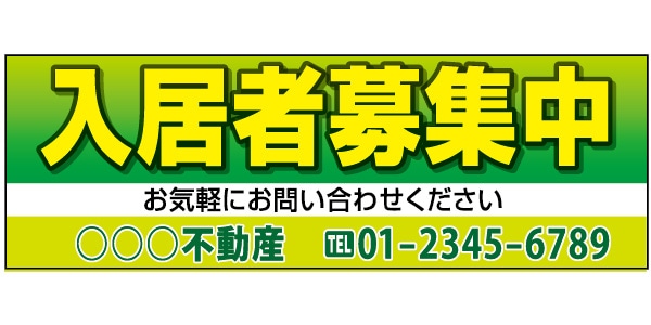 入居者募集中 幕 通販