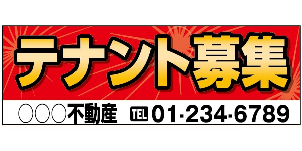 横断幕 横幕 不動産 売りテナント