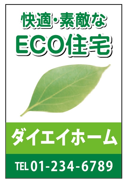 養生シート 特注デザイン16「快適・素敵なECO住宅」