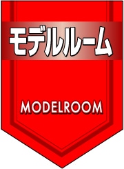 ペナント 既成デザイン03「モデルルーム」