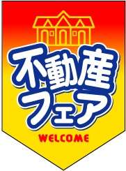 ペナント 既成デザイン04「不動産フェア」
