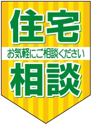 ペナント 既成デザイン05「住宅相談」