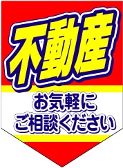 ペナント 既成デザイン06「不動産」