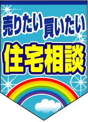 ペナント 既成デザイン07「住宅相談」