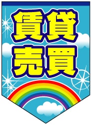 ペナント 既成デザイン08「賃貸売買」