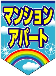 ペナント 既成デザイン09｢マンションアパート」