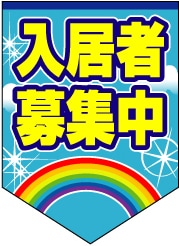ペナント 既成デザイン11「入居者募集」