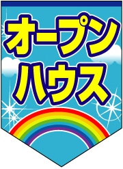 ペナント 既成デザイン12「オープンハウス」