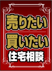 ペナント 既成デザイン13「住宅相談」