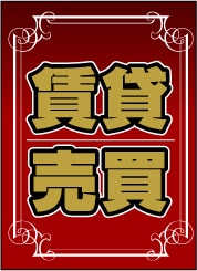 ペナント 既成デザイン14「賃貸売買」