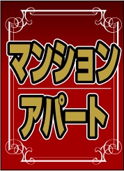 ペナント 既成デザイン15｢マンションアパート」