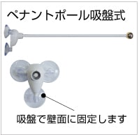 ペナントポール吸盤式