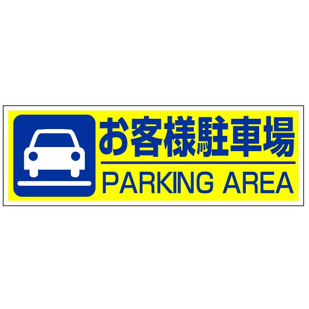 管理看板「お客様駐車場」不動産 プレート看板 注意 禁止 通報 駐車場 パーキング
