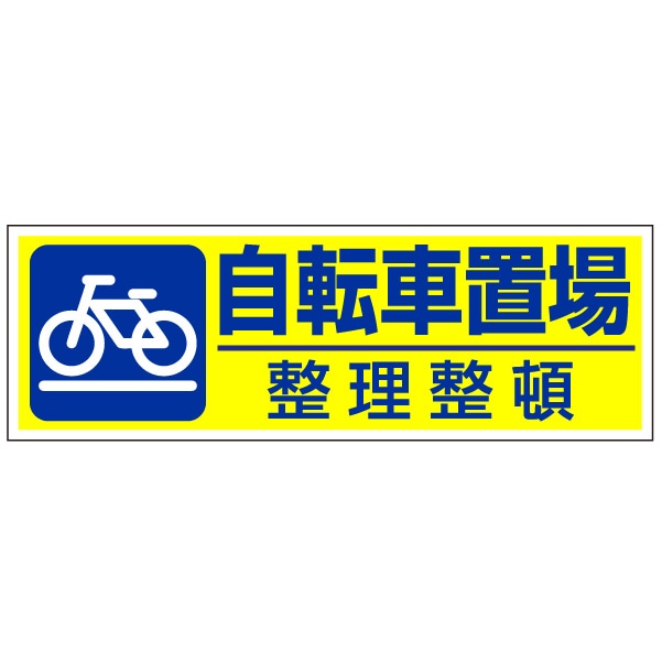 管理看板「自転車置場」不動産 プレート看板 注意 禁止 通報 駐輪場看板 パーキング