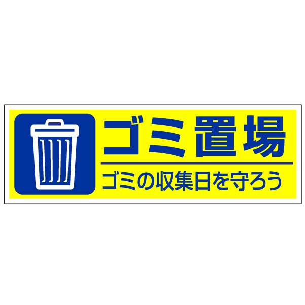 管理看板「ゴミ置場」不動産 プレート看板 注意 禁止 通報 ゴミ捨て アパート 賃貸