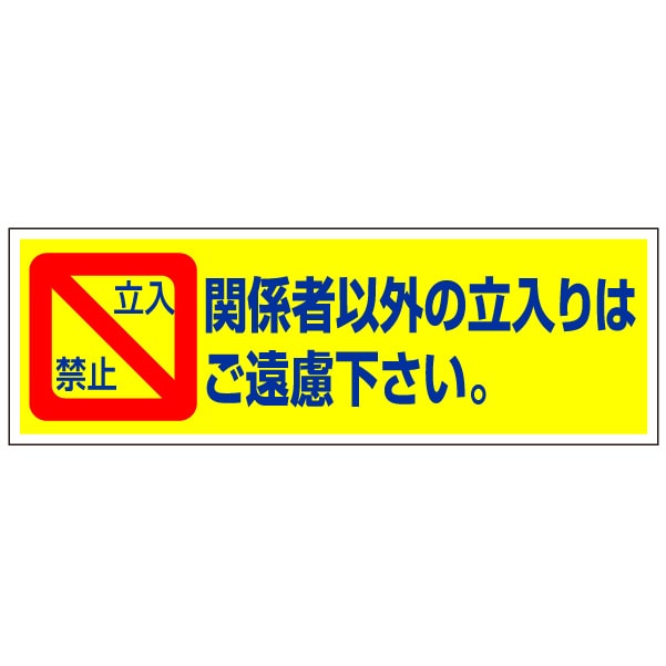 管理看板「立入禁止」不動産 プレート看板 注意 禁止 通報