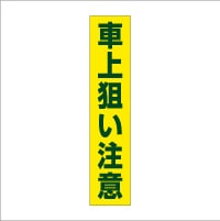 管理看板「車上狙い注意」不動産 プレート看板 注意 禁止 通報 駐車場 パーキング