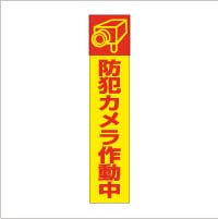 管理看板「防犯カメラ作動中」不動産 プレート看板 注意 禁止 通報 監視カメラ