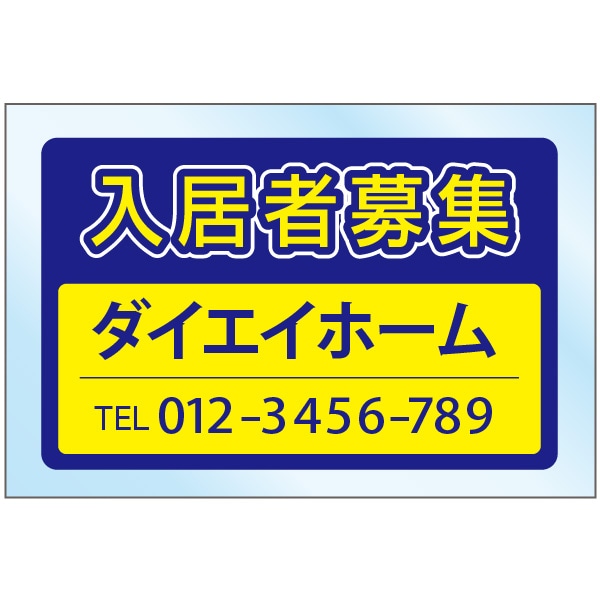 募集看板（透明アクリル） デザイン9