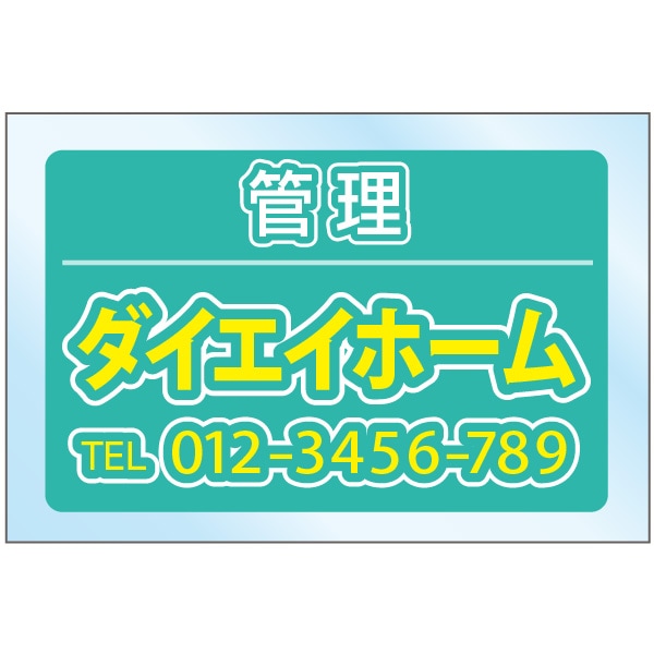 募集看板（透明アクリル） デザイン10
