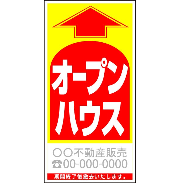 誘導看板　「オープンハウス」（名入れ対応） PSR-1