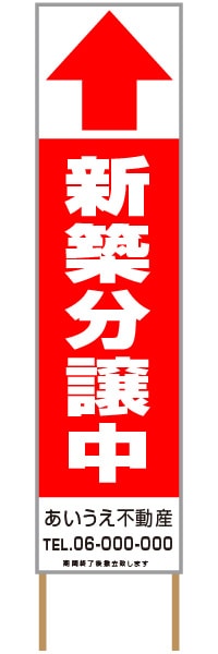 捨て看板「新築分譲中」不動産 赤 白 シンプル