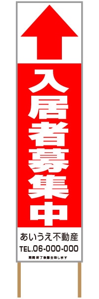捨て看板「入居者募集中」不動産 赤 白 シンプル
