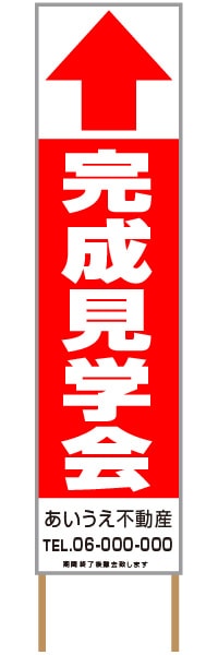 捨て看板「完成見学会」不動産 赤 白 シンプル