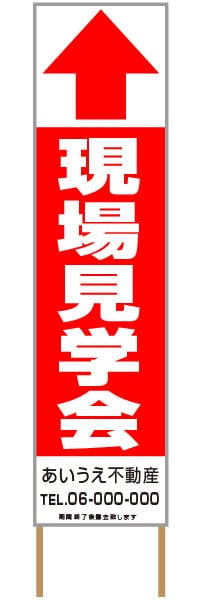 捨て看板「現場見学会」不動産 赤 白 シンプル