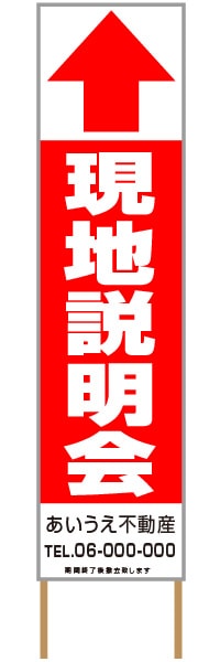 捨て看板「現地説明会」不動産 赤 白 シンプル
