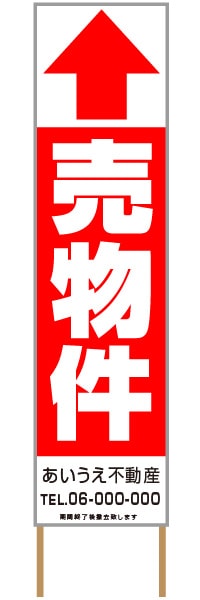 捨て看板「売物件」不動産 赤 白 シンプル