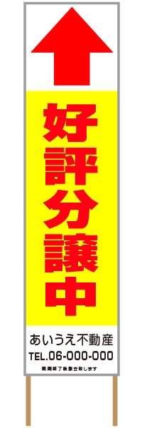 捨て看板「好評分譲中」不動産 黄 赤 シンプル