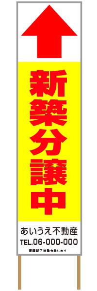 捨て看板「新築分譲中」不動産 黄 赤 シンプル