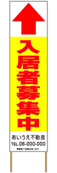 捨て看板「入居者募集中」不動産 黄 赤 シンプル
