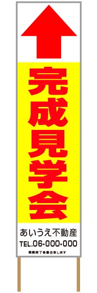 捨て看板「完成見学会」不動産 黄 赤 シンプル
