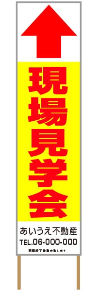 捨て看板「現場見学会」不動産 黄 赤 シンプル
