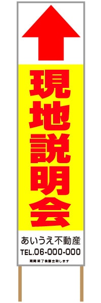 捨て看板「現地説明会」不動産 黄 赤 シンプル