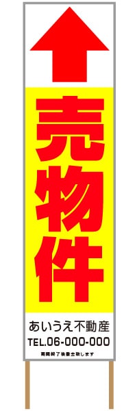 捨て看板「売物件」不動産 黄 赤 シンプル