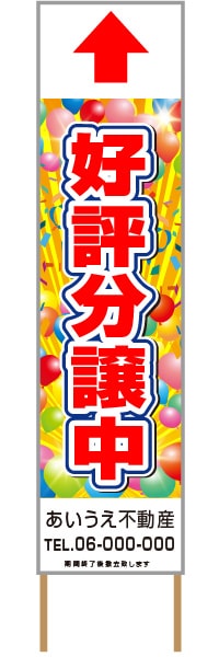 捨て看板「好評分譲中」不動産 赤 派手