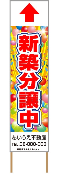 捨て看板「新築分譲中」不動産 赤 派手