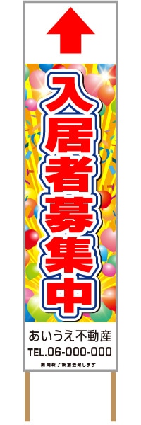 捨て看板「入居者募集中」不動産 赤 派手