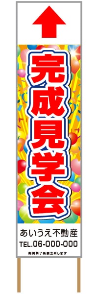 捨て看板「完成見学会」不動産 赤 派手