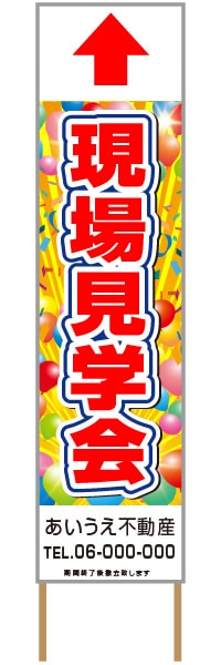 捨て看板「現場見学会」不動産 赤 派手