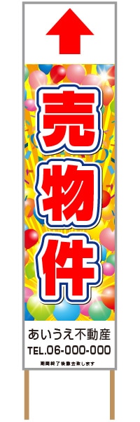 捨て看板「売物件」不動産 赤 派手