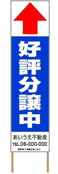 捨て看板「好評分譲中」不動産 青 白 シンプル